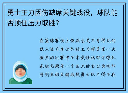 勇士主力因伤缺席关键战役，球队能否顶住压力取胜？