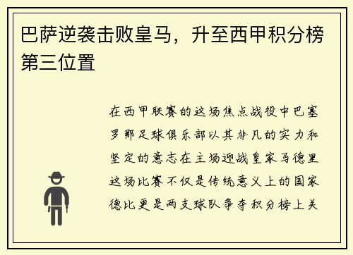 巴萨逆袭击败皇马，升至西甲积分榜第三位置