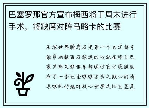 巴塞罗那官方宣布梅西将于周末进行手术，将缺席对阵马略卡的比赛
