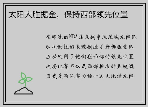 太阳大胜掘金，保持西部领先位置