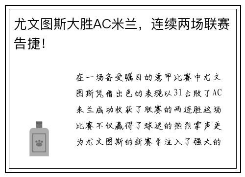 尤文图斯大胜AC米兰，连续两场联赛告捷！