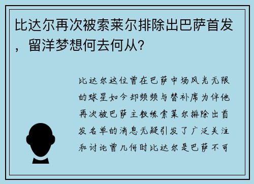 比达尔再次被索莱尔排除出巴萨首发，留洋梦想何去何从？