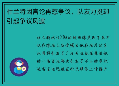 杜兰特因言论再惹争议，队友力挺却引起争议风波