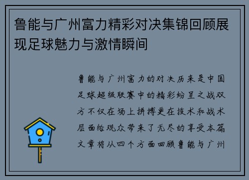 鲁能与广州富力精彩对决集锦回顾展现足球魅力与激情瞬间