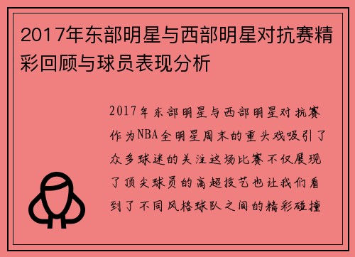 2017年东部明星与西部明星对抗赛精彩回顾与球员表现分析