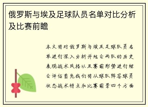 俄罗斯与埃及足球队员名单对比分析及比赛前瞻
