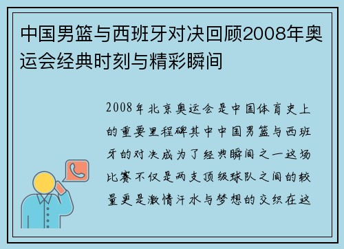中国男篮与西班牙对决回顾2008年奥运会经典时刻与精彩瞬间