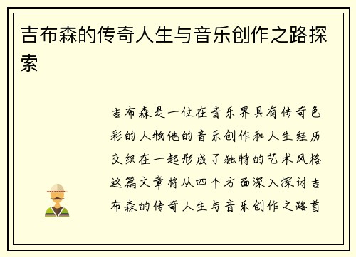 吉布森的传奇人生与音乐创作之路探索