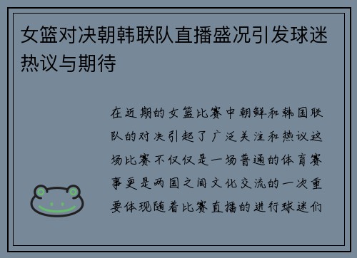 女篮对决朝韩联队直播盛况引发球迷热议与期待