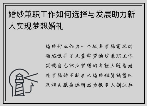 婚纱兼职工作如何选择与发展助力新人实现梦想婚礼