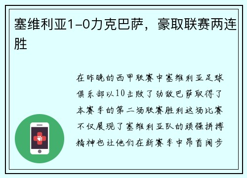 塞维利亚1-0力克巴萨，豪取联赛两连胜
