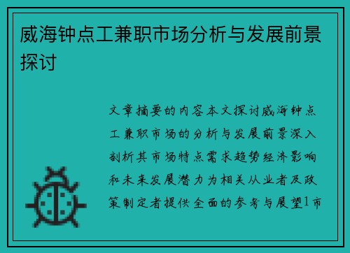 威海钟点工兼职市场分析与发展前景探讨