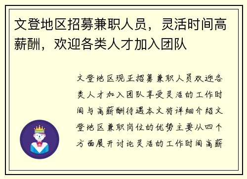 文登地区招募兼职人员，灵活时间高薪酬，欢迎各类人才加入团队