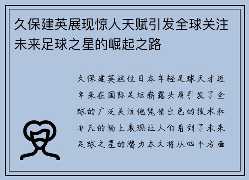 久保建英展现惊人天赋引发全球关注未来足球之星的崛起之路