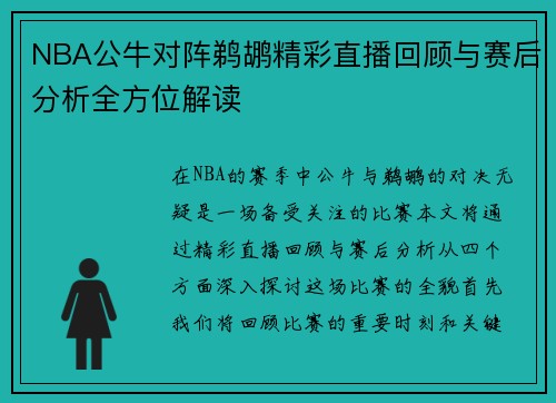 NBA公牛对阵鹈鹕精彩直播回顾与赛后分析全方位解读