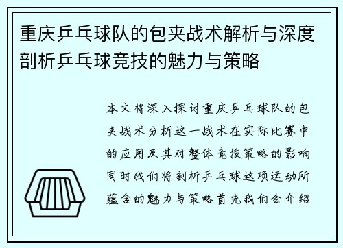 重庆乒乓球队的包夹战术解析与深度剖析乒乓球竞技的魅力与策略