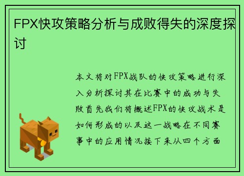 FPX快攻策略分析与成败得失的深度探讨