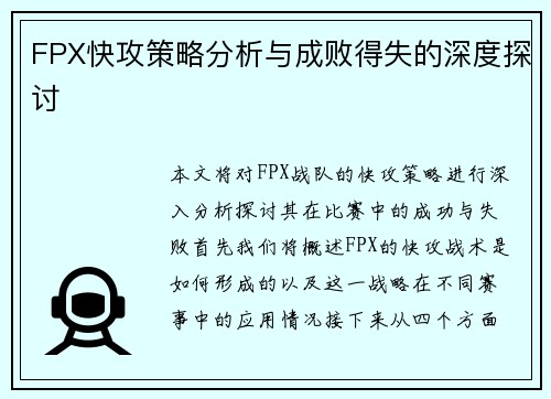 FPX快攻策略分析与成败得失的深度探讨