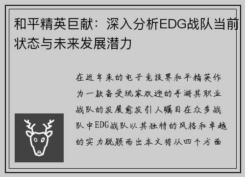 和平精英巨献：深入分析EDG战队当前状态与未来发展潜力
