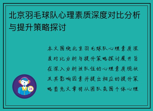 北京羽毛球队心理素质深度对比分析与提升策略探讨 北京羽毛球队心理素质深度对比分析与提升策略探讨