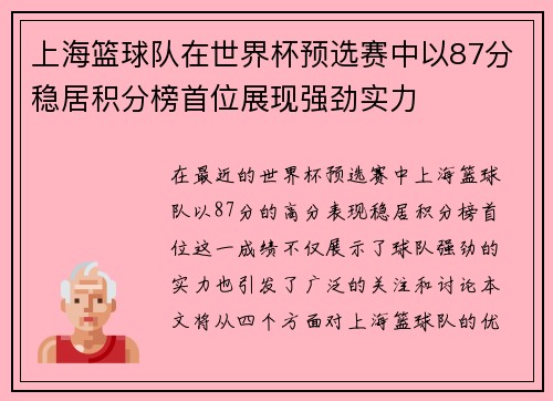 上海篮球队在世界杯预选赛中以87分稳居积分榜首位展现强劲实力