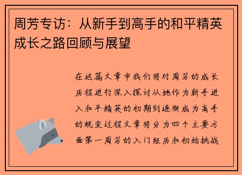 周芳专访:从新手到高手的和平精英成长之路回顾与展望 周芳专访:从新手到高手的和平精英成长之路回顾与展望