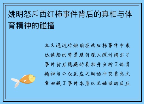 姚明怒斥西红柿事件背后的真相与体育精神的碰撞 姚明怒斥西红柿事件背后的真相与体育精神的碰撞