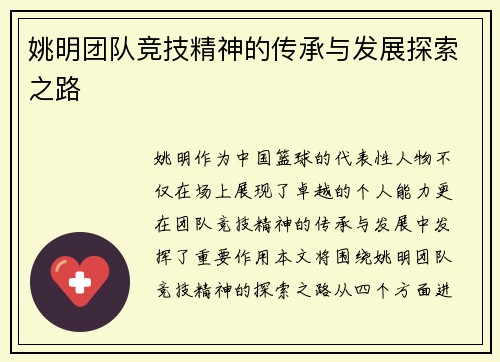 姚明团队竞技精神的传承与发展探索之路 姚明团队竞技精神的传承与发展探索之路