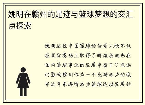 姚明在赣州的足迹与篮球梦想的交汇点探索 姚明在赣州的足迹与篮球梦想的交汇点探索