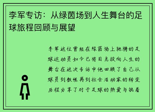 李军专访:从绿茵场到人生舞台的足球旅程回顾与展望 李军专访:从绿茵场到人生舞台的足球旅程回顾与展望