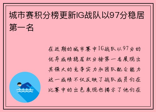 城市赛积分榜更新IG战队以97分稳居第一名 城市赛积分榜更新IG战队以97分稳居第一名