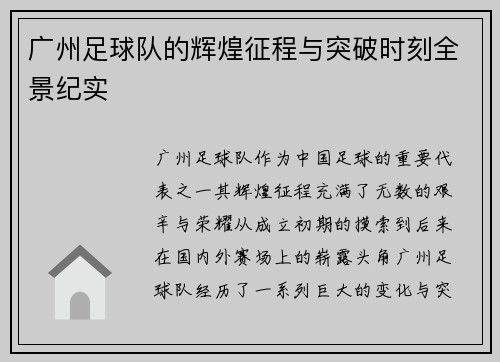 广州足球队的辉煌征程与突破时刻全景纪实 广州足球队的辉煌征程与突破时刻全景纪实