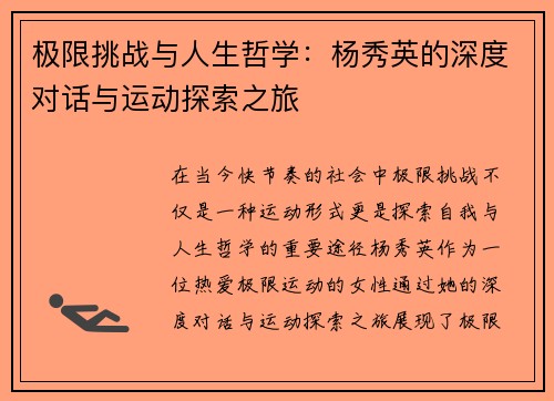 极限挑战与人生哲学:杨秀英的深度对话与运动探索之旅 极限挑战与人生哲学:杨秀英的深度对话与运动探索之旅