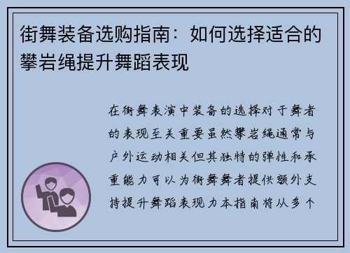 街舞装备选购指南:如何选择适合的攀岩绳提升舞蹈表现 街舞装备选购指南:如何选择适合的攀岩绳提升舞蹈表现