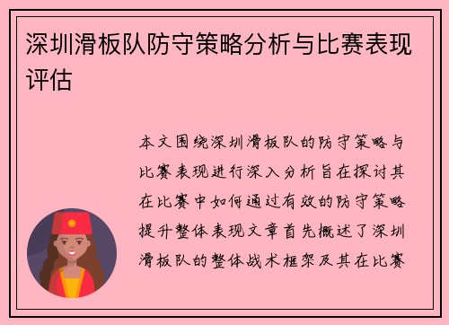 深圳滑板队防守策略分析与比赛表现评估 深圳滑板队防守策略分析与比赛表现评估