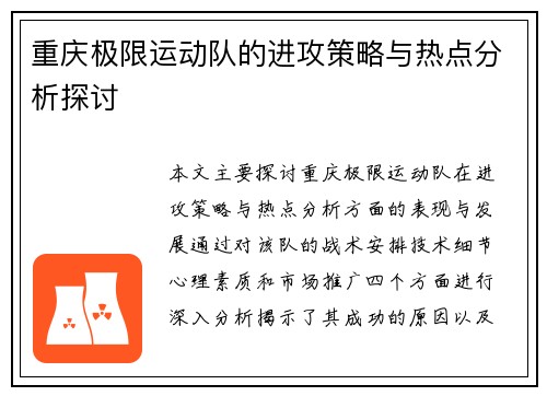 重庆极限运动队的进攻策略与热点分析探讨 重庆极限运动队的进攻策略与热点分析探讨