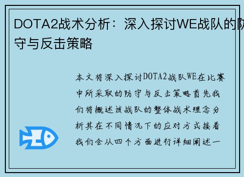 DOTA2战术分析:深入探讨WE战队的防守与反击策略 DOTA2战术分析:深入探讨WE战队的防守与反击策略