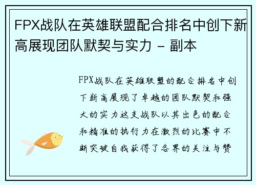FPX战队在英雄联盟配合排名中创下新高展现团队默契与实力 - 副本 FPX战队在英雄联盟配合排名中创下新高展现团队默契与实力 - 副本