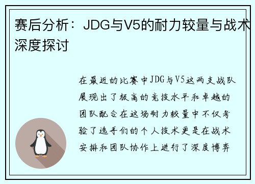 赛后分析:JDG与V5的耐力较量与战术深度探讨 赛后分析:JDG与V5的耐力较量与战术深度探讨