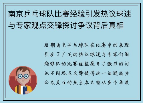 南京乒乓球队比赛经验引发热议球迷与专家观点交锋探讨争议背后真相 南京乒乓球队比赛经验引发热议球迷与专家观点交锋探讨争议背后真相