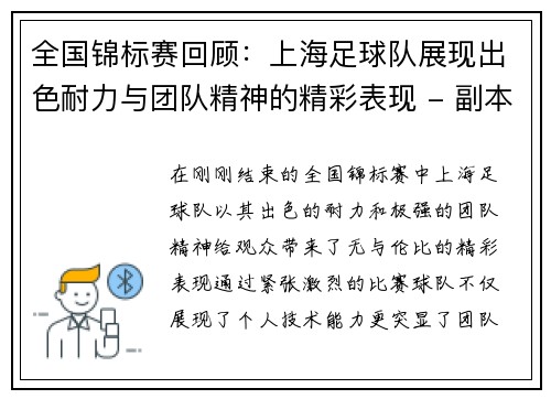 全国锦标赛回顾:上海足球队展现出色耐力与团队精神的精彩表现 - 副本 全国锦标赛回顾:上海足球队展现出色耐力与团队精神的精彩表现 - 副本
