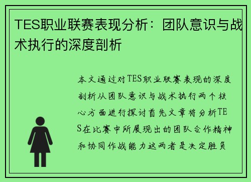 TES职业联赛表现分析:团队意识与战术执行的深度剖析 TES职业联赛表现分析:团队意识与战术执行的深度剖析