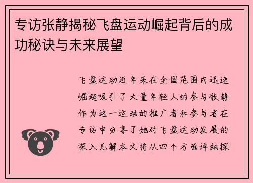 专访张静揭秘飞盘运动崛起背后的成功秘诀与未来展望 专访张静揭秘飞盘运动崛起背后的成功秘诀与未来展望