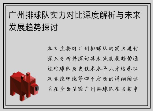 广州排球队实力对比深度解析与未来发展趋势探讨 广州排球队实力对比深度解析与未来发展趋势探讨