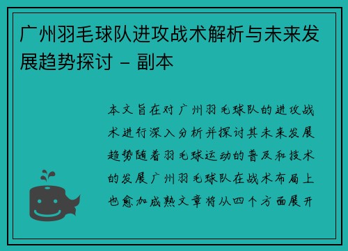 广州羽毛球队进攻战术解析与未来发展趋势探讨 - 副本 广州羽毛球队进攻战术解析与未来发展趋势探讨 - 副本