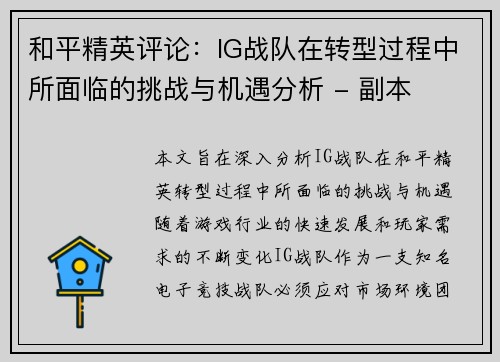 和平精英评论:IG战队在转型过程中所面临的挑战与机遇分析 - 副本 和平精英评论:IG战队在转型过程中所面临的挑战与机遇分析 - 副本