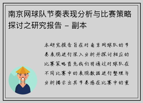 南京网球队节奏表现分析与比赛策略探讨之研究报告 - 副本 南京网球队节奏表现分析与比赛策略探讨之研究报告 - 副本