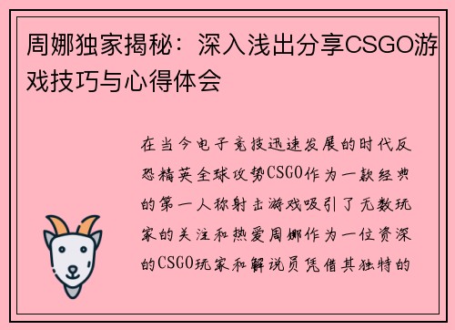 周娜独家揭秘:深入浅出分享CSGO游戏技巧与心得体会 周娜独家揭秘:深入浅出分享CSGO游戏技巧与心得体会