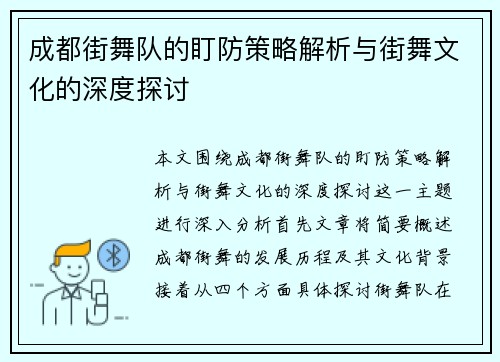 成都街舞队的盯防策略解析与街舞文化的深度探讨 成都街舞队的盯防策略解析与街舞文化的深度探讨