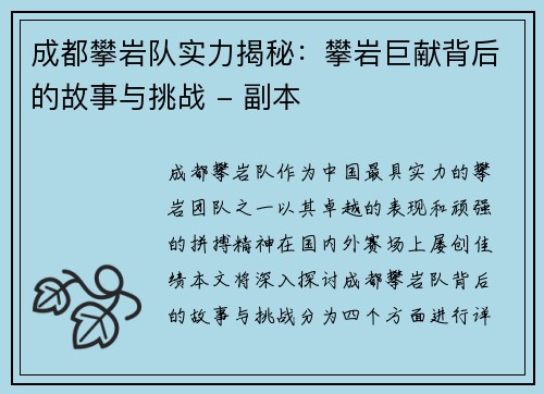 成都攀岩队实力揭秘:攀岩巨献背后的故事与挑战 - 副本 成都攀岩队实力揭秘:攀岩巨献背后的故事与挑战 - 副本